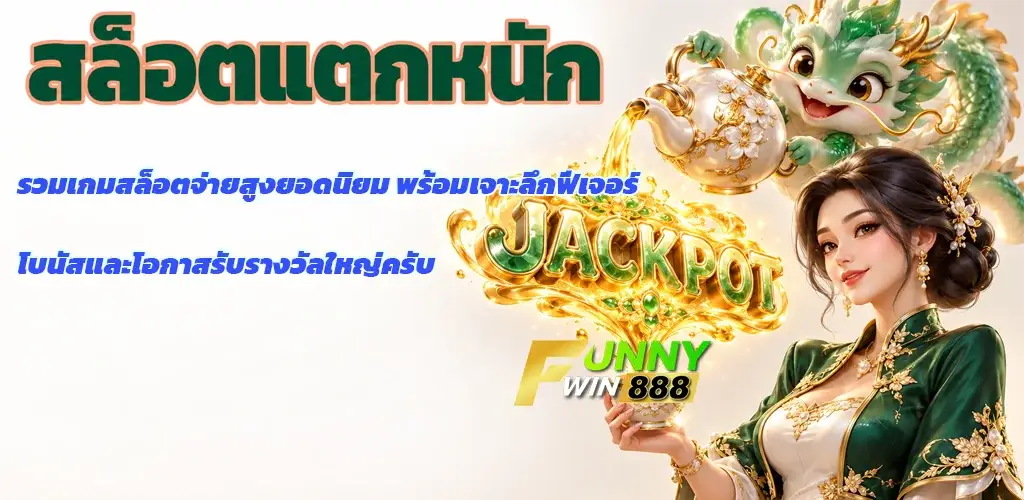 funnywin888-สล็อตแตกหนัก